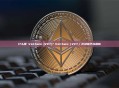 什么是 VeChain (VET)？VeChain（VET）区块链平台解析