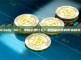 Milady NFT 地板价是什么？是衡量价值的好指标吗？