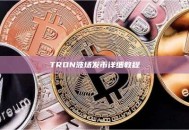 TRON波场发币详细教程