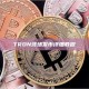 TRON波场发币详细教程