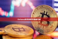Solana发币步骤及难度分析