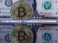 什么是订单簿流动性？订单簿流动性定义及影响因素解析