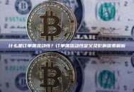 什么是订单簿流动性？订单簿流动性定义及影响因素解析