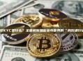 币安KYC是什么？全面解析加密货币世界的“身份通行证”