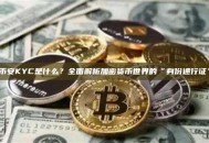 币安KYC是什么？全面解析加密货币世界的“身份通行证”