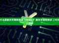什么是首次交易所募资（IEO）？首次交易所募资（IEO）详解