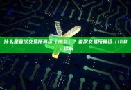 什么是首次交易所募资（IEO）？首次交易所募资（IEO）详解