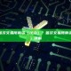 什么是首次交易所募资（IEO）？首次交易所募资（IEO）详解