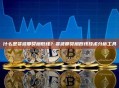 什么是斐波那契扇形线？斐波那契扇形线技术分析工具