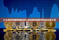 什么是斐波那契扇形线？斐波那契扇形线技术分析工具