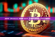 从币安（Binance）转账到 MAX 交易所完整教程（2025最新版）
