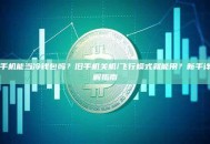 手机能当冷钱包吗？旧手机关机/飞行模式就能用？新手详解指南