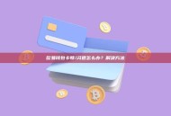 欧易钱包卡顿/闪退怎么办？解决方法