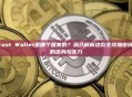 Trust Wallet是哪个国家的？深入解析这款全球加密钱包的出身与实力