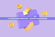 什么导致流动性提供中的暂时性损失？流动性提供中的暂时性损失原因