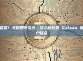 拒绝盲签！教你如何安全、放心地收回 Solana 废弃账户租金