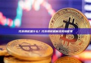 代币授权是什么？代币授权机制及风险管理