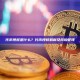 代币授权是什么？代币授权机制及风险管理