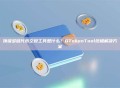 顶级多链代币空投工具是什么？GTokenTool终极解决方案