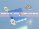 顶级多链代币空投工具是什么？GTokenTool终极解决方案
