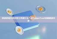 顶级多链代币空投工具是什么？GTokenTool终极解决方案