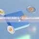 顶级多链代币空投工具是什么？GTokenTool终极解决方案