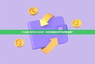 什么是LORDCHAIN？在区块链游戏中为何很重要？