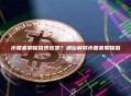 币圈套期保值啥意思？通俗解释币圈套期保值