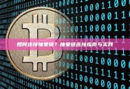 如何连接抽象链？抽象链连接指南与实践