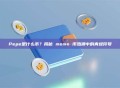 Pepe是什么币？揭秘 meme 币热潮中的青蛙符号