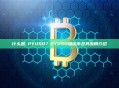 什么是 PYUSD？PYUSD稳定币及其应用介绍