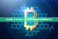 什么是 PYUSD？PYUSD稳定币及其应用介绍