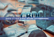 Staking vs Liquid Staking: 有什么区别？2026年高收益项目盘点