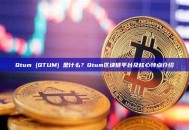 Qtum (QTUM) 是什么？Qtum区块链平台及核心特点介绍