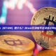 Qtum (QTUM) 是什么？Qtum区块链平台及核心特点介绍