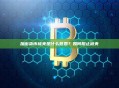 加密货币被夹是什么意思？如何阻止被夹