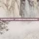 什么是比特币减半？减半如何影响比特币的供需动态？
