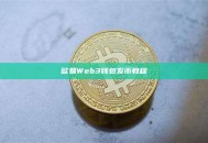 欧易Web3钱包发币教程