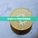 欧易Web3钱包发币教程