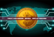 闪电贷三大核心应用场景：搬砖套利、清算与资产借换全解析