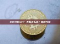 幻影钱包NFT 丢失怎么办？解决方案