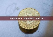 幻影钱包NFT 丢失怎么办？解决方案