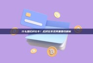 什么是杠杆比率？杠杆比率及其重要性解析