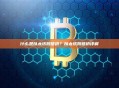 什么是以太坊跨链桥？以太坊跨链桥详解