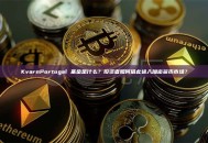 KvarnPortugal 基金是什么？投资者如何借此进入加密货币市场？