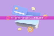 SNT是什么币?深入解析Status及其生态愿景 SNT是什么币?深入解析Status及其生态愿景