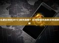 什么是比特币(BTC)领先指数？比特币领先指数及其应用分析