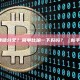 什么是区块链分叉？简单比喻一下好吗？（新手必读详解）