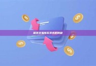 聚币交易所买卖币的教程