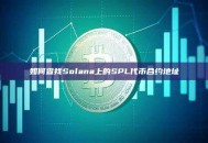 如何查找Solana上的SPL代币合约地址